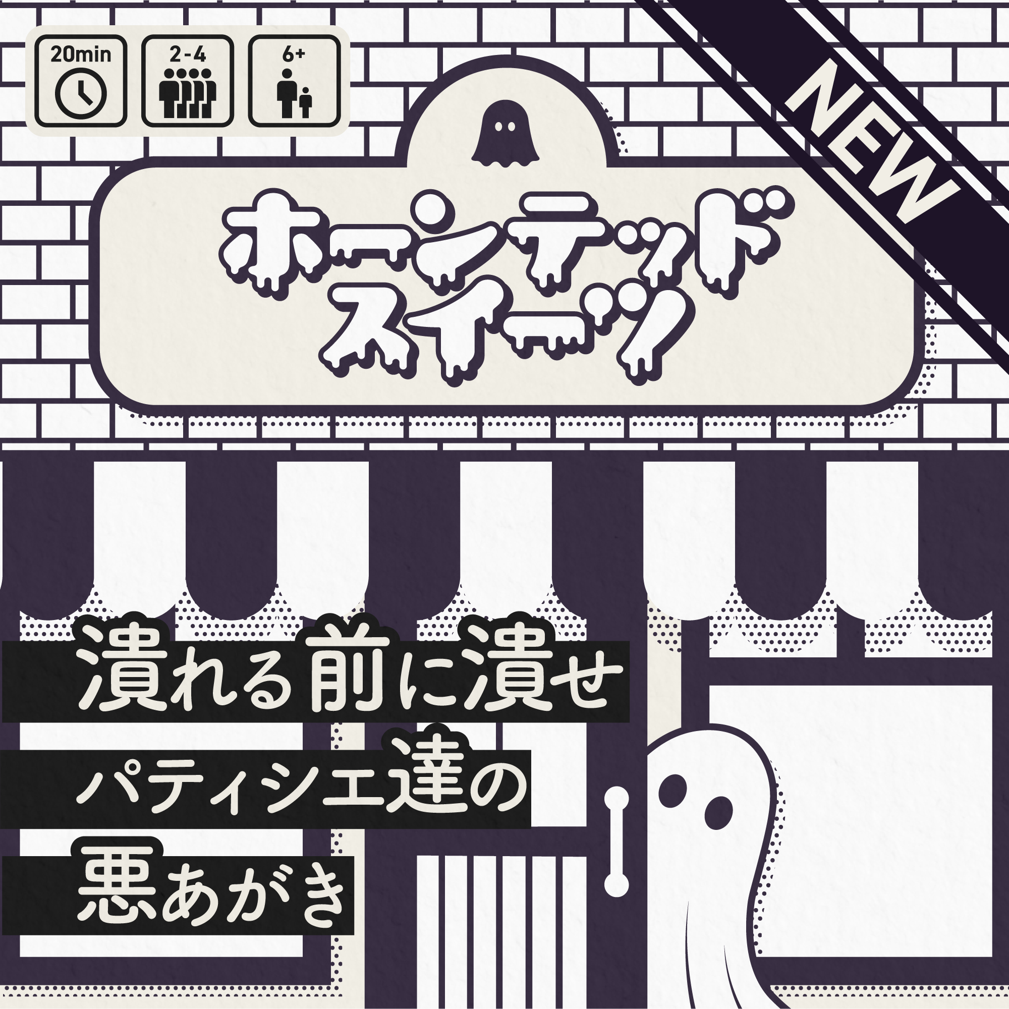 【ホーンテッドスイーツ】ルールブック公開！